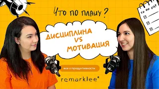 Дисциплина VS мотивация. Разбираемся, как они работают.