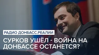 Сурков ушёл - война на Донбассе останется? | Радио Донбасс Реалии