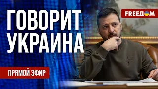 🔴 FREEДОМ. Говорит Украина. 680-й день войны. Прямой эфир