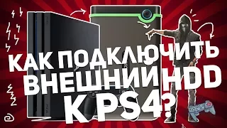 КАК ПОДКЛЮЧИТЬ ВНЕШНИЙ ЖЕСТКИЙ ДИСК К PS4?