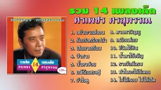 14 เพลงเด็ด ศรเพชร ศรสุพรรณ เพลงอมตะเพราะๆ ฟังกันเพลินๆ