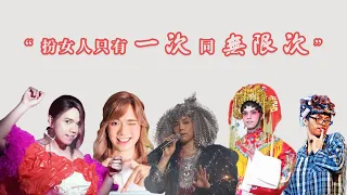 【扮女人只有一次同無限次】張敬軒反串角色大合集