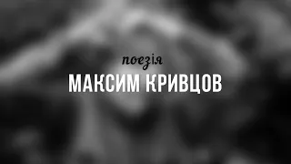 Максим Кривцов «Що я можу віддати…» (поезія про війну) | Марія Гончар #сучаснапоезія #віршіпровійну