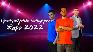 ГРАНДИОЗНЫЙ КОНЦЕРТ "ЖАРА 2022"