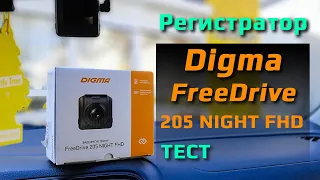 DIGMA FreeDrive 205 Night FHD /// ТЕСТ Регистратора