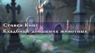 🎧 Аудиокнига Ужасы 🎧 Кладбище домашних животных  Глава 1   5 🎧 Аудиокниги 🎧