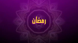 يوميات زازا- رمضان- Yaoumiyat ZAZA- Ramdan