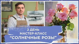 Онлайн-урок от Михаила Мишинского - "Солнечные розы". День 2