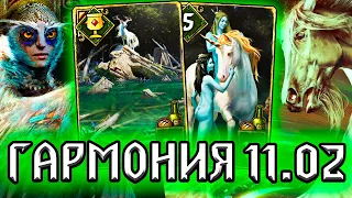 Гвинт ГАРМОНИЯ -  патч 11.02 / колода Белок гайд / ведьмак gwent witcher