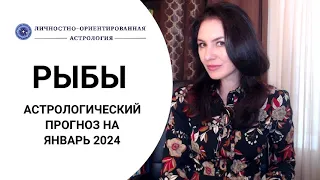 РЫБЫ, СЕЗОН ХОРОШИХ НОВОСТЕЙ ПРОДОЛЖАЕТСЯ. Астропрогноз на январь 2024г.