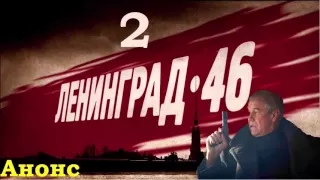 2 Серия Ленинград 46.Анонс