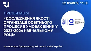 Освіта під час війни. Презентація результатів другого року дослідження