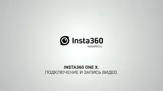 Insta360 One X - Подключение и запись видео