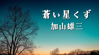 蒼い星くず／加山雄三【歌詞付き】