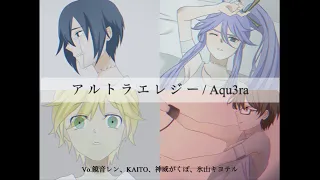 【VOCALOID cover.】アルトラエレジー / Aqu3ra feat.鏡音レン・KAITO・神威がくぽ・氷山キヨテル