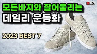 모든 바지와 잘어울리는 브랜드별 가성비 데일리 운동화 7가지 추천 모음