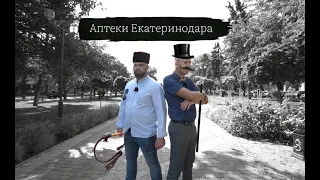 История аптеки Екатеринодара. От крепости до мегаполиса