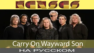 Kansas - 🔍 Carry On Wayward Son 🔎 /💥Supernatural💥/ (cover на русском от Отзвуки Нейтрона)