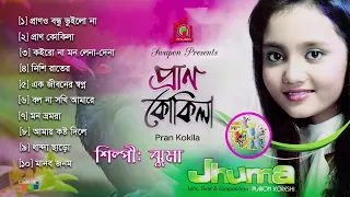 Jhuma | Pran Kokila | প্রাণ কোকিলা | Full Audio Album | Music Audio