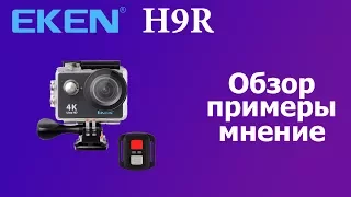 Камера Eken H9 R обзор, примеры, мнение.
