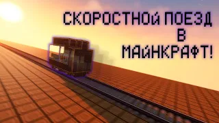 Это самый скоростной поезд в Minecraft! Create 0.5