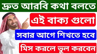 মিস করবেন না।।আরবি ভাষা শিখতে এই বাক্য গুলো আগে শিখতে হবে।। ৫০% শিখতে পারবেন ইনশাআল্লাহ।।আরবি ভাষা