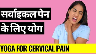 सर्वाइकल पेन के लिए योग I Yoga for Cervical Pain I Yoga poses for Cervical Spondylosis & Neck Pain