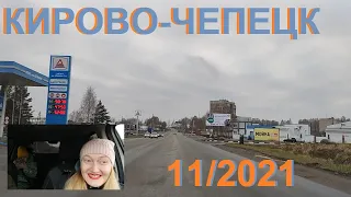 #Поехали покатаемся ....... #дорога...КИРОВО-ЧЕПЕЦК...11/2021....+5