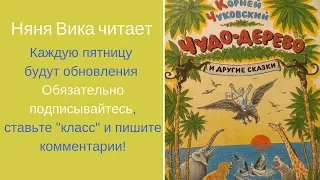 Няня Вика читает: "Федорино горе. Корней Чуковский."