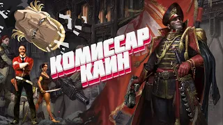 Комиссар Каин - Герой Империума Warhammer 40000