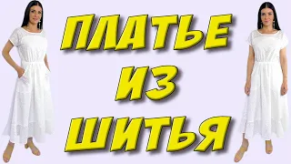 Как сшить платье из шитья/прошвы? БЕЗ ВЫКРОЙКИ