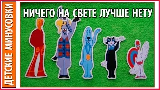 Детская минусовка Ничего на свете лучше нету из мультфильма "Бременские музыканты"