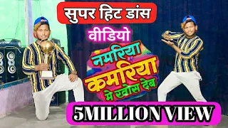 सगरी नमरिया कमरिया में खोस देब | #Samar Singh | भोजपूरी डांस Video Super hit By Dancer Sunny Arya