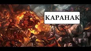 ЛЮБИМАЯ СОБАКА КХОРНА - КАРАНАК - ЗВЕРЬ ВОЗМЕЗДИЯ - ДЕМОНИЧЕСКИЕ СРЕДЫ - WARHAMMER 40000