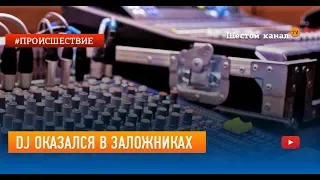 DJ оказался в заложниках