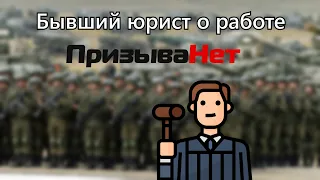 Как работают "призыва.нет"?