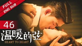 【ENG SUB】《温暖的弦》大结局 EP46 温暖苦等南弦 能否重获爱情？（主演：张翰、张钧甯） 【欢迎订阅China Zone 剧乐部】