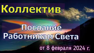 Коллектив: Послание Работникам Света – от 8 февраля 2024 г.