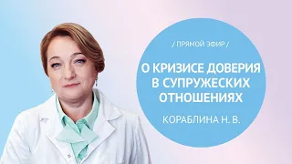 Прямой эфир «Кризис доверия в супружеских отношениях» с психологом Кораблиной Н.В.