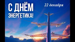 22 декабря. День Энергетика. Песня ко дню Энергетика.