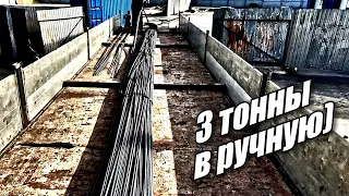 3 Тонны Арматуры В Ручную... Опасный Выезд Со Стройки...