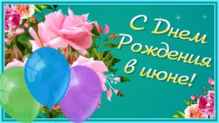 С Днем Рождения в Июне🌼 Поздравление с Днем Рождения