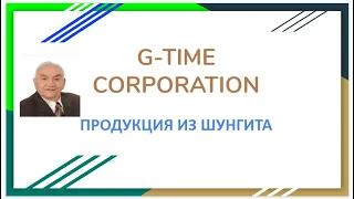 ПРОДУКЦИЯ ИЗ ШУНГИТА. G-TIME CORPORATION