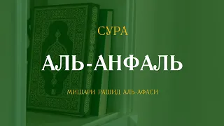 Сура Аль-Анфаль (Трофеи) | الأنفال | Мишари Рашид аль-Афаси