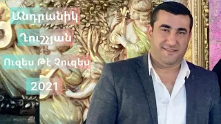 Andranik Ghushchyan Uzes Te Chuzes 2021 Անդրանիկ Ղուշչյան