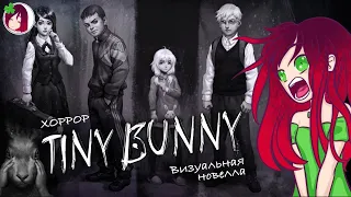 ПЕРВЫЙ ВЗГЛЯД НА ИГРУ TINY BUNNY(ЗАЙЧИК),СТРИМ ХОРРОР