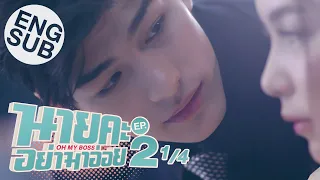 [Eng Sub] นายคะ อย่ามาอ่อย Oh My Boss | EP.2 [1/4]