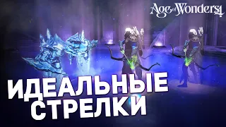 ИДЕАЛЬНЫЕ ЛУЧНИКИ в AGE OF WONDERS 4 | Гайды для новичков