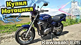 Я Купил Kawasaki Er5 • Идеальный Мотоцикл за свои деньги • Первые Впечатления