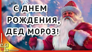 День рождения Деда Мороза. С днем рождения Дед Мороз! Музыкальное поздравление